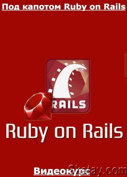 Под капотом Ruby on Rails (2023) /Видеокурс/