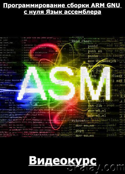 Программирование сборки ARM GNU с нуля Язык ассемблера (2023) /Видеокурс/