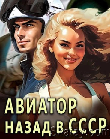 Авиатор: назад в СССР. Цикл из 6 книг