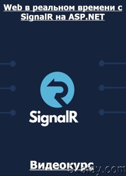 Web в реальном времени с SignalR на ASP.NET (2023) /Видеокурс/