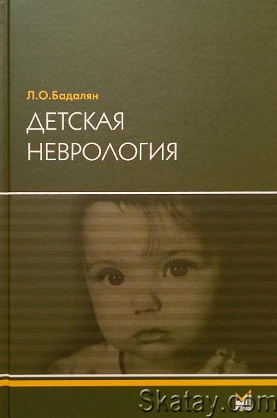 Детская неврология. 6-е издание (2021)
