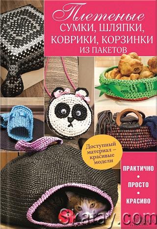 Плетеные сумки, шляпки, коврики, корзинки из пакетов (2016)