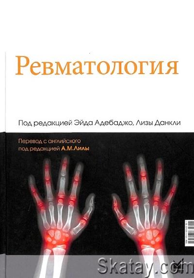 Ревматология. 2-е издание (2023)