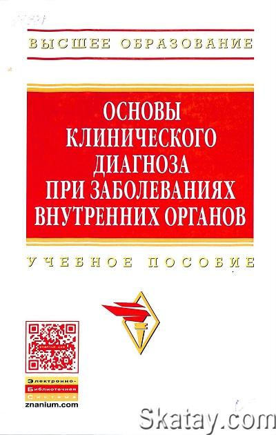 Основы клинического диагноза при заболеваниях внутренних органов (2022)