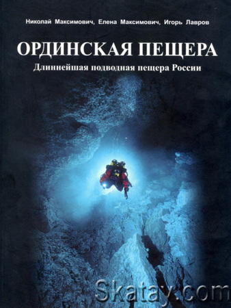Ординская пещера. Длиннейшая подводная пещера России
