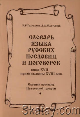 Словарь языка русских пословиц и поговорок конца XVII - первой половины XVIII века