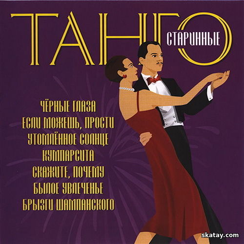 Старинные танго (2010) FLAC