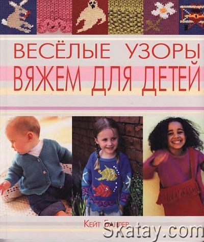 Веселые узоры: вяжем для детей (2004)