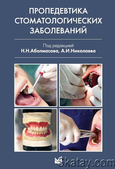 Пропедевтика стоматологических заболеваний. Учебник для студентов вузов (2016)