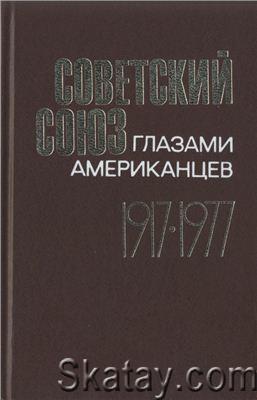 Советский союз глазами американцев. 1917-1977. Документы и материалы