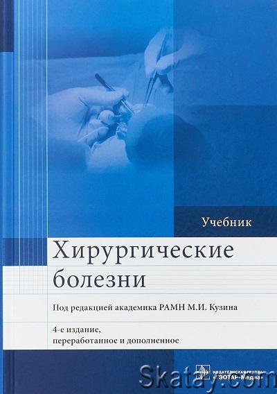 Хирургические болезни. Учебник. 4 издание (2018)
