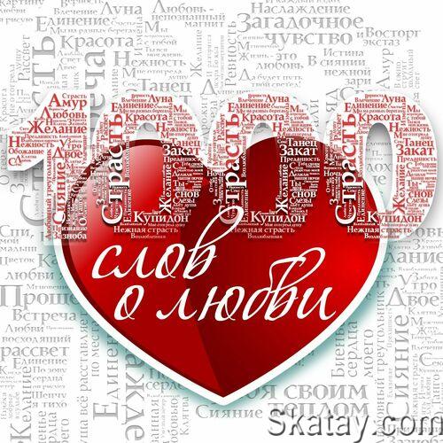 1000 слов о любви (2023) FLAC