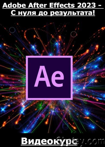 Adobe After Effects 2023 - С нуля до результата! (2023) /Видеокурс/