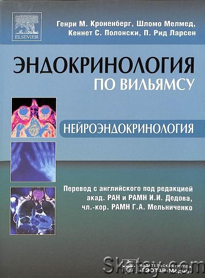 Эндокринология по Вильямсу. Нейроэндокринология (2010)