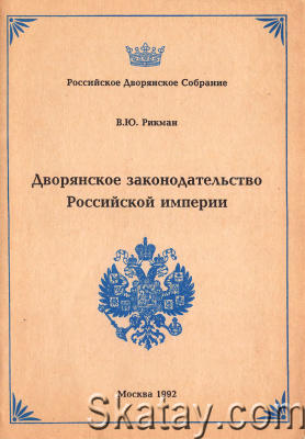 Дворянское законодательство Российской империи