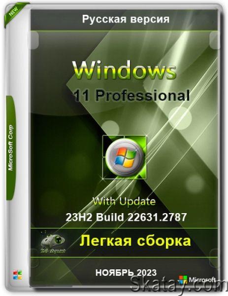 Windows 11 23H2 Professional 22631.2787 Lite (2023/RUS)