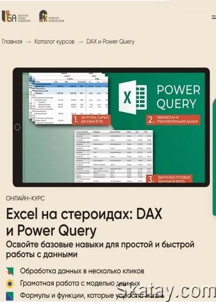 Excel на стероидах - DAX и Power Query (2023) /Видеокурс/