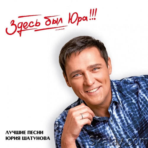 Юрий Шатунов - Здесь был Юра!!! Лучшие песни (Limited Edition) (2CD) (2023) FLAC