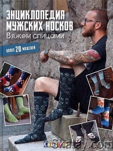 Энциклопедия мужских носков. Вяжем спицами более 20 моделей (2019)