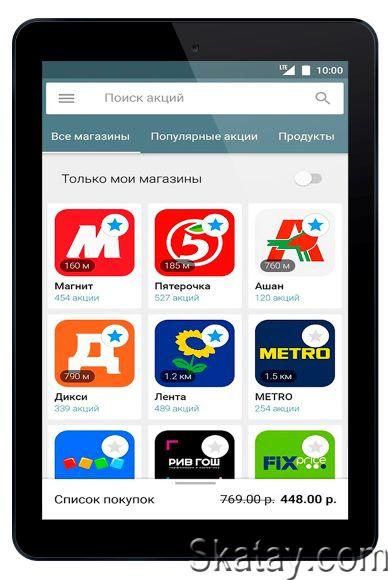 Акции всех магазинов России v141 Mod [Ru] (Android)