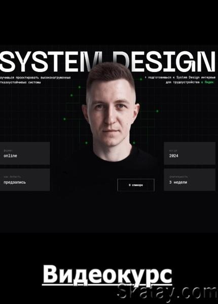 Balun.Courses. System Design (2023) /Видеокурс/