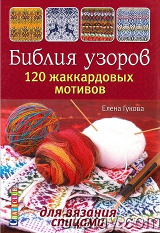 Библия узоров. 120 жаккардовых мотивов для вязания спицами (2017)