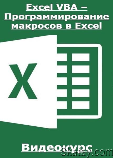Excel VBA – Программирование макросов в Excel (2023) /Видеокурс/