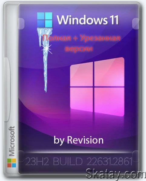 Windows 11 Pro 23H2 Полная и урезанная версии (22631.2861) by Revision (2023/RU)