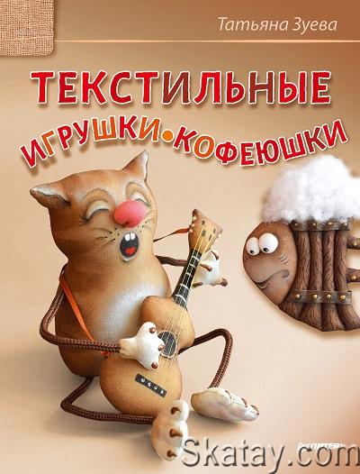 Текстильные игрушки-кофеюшки (2016)