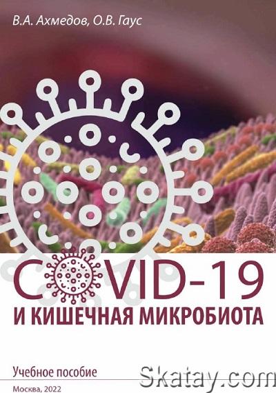COVID-19 и кишечная микробиота. Учебное пособие (2022)