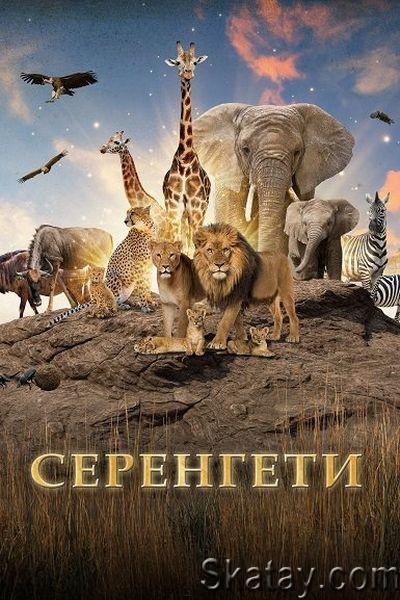 Серенгети / Serengeti (2022) WEBRip 2160p
