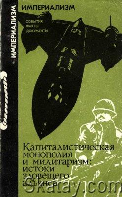 Капиталистическая монополия и милитаризм: истоки зловещего альянса