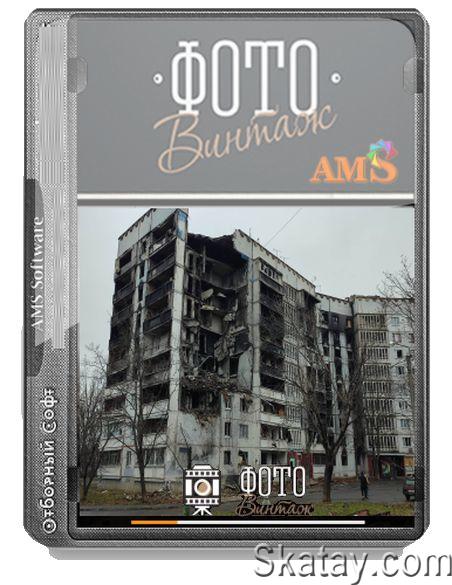 AMS ФотоВИНТАЖ 5.0 Portable by Fcportables (RUS/ENG/2024)