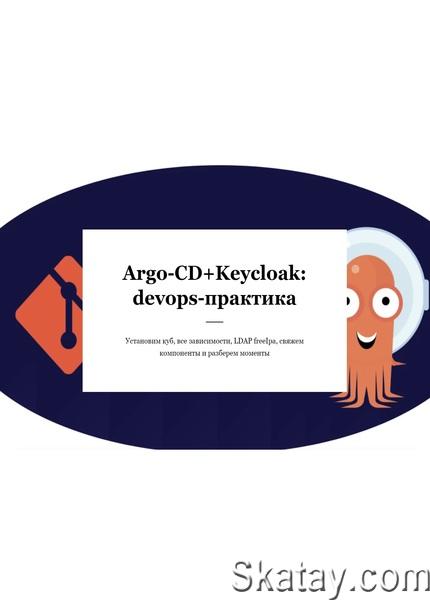 ArgoCD+Keycloak: devops-практика (2023) /Видеокурс/