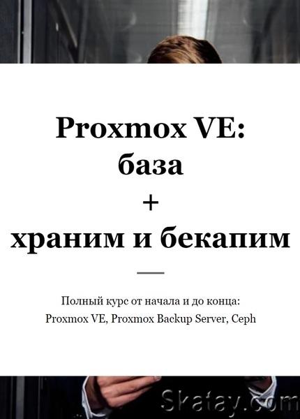 Proxmox VE: база + храним и бекапим (2023) /Видеокурс/