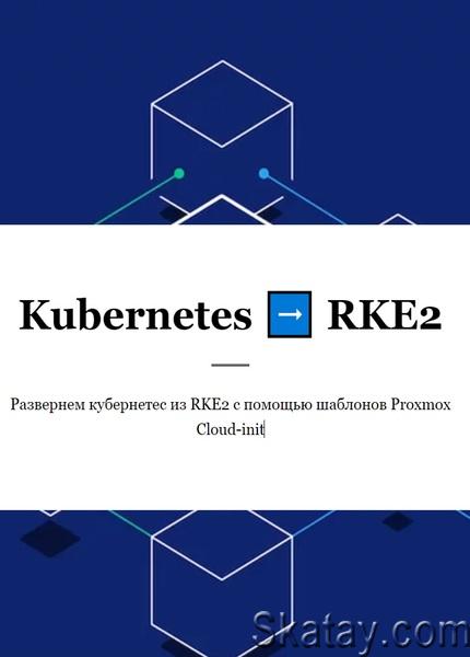 Kubernetes RKE2 (2023) /Видеокурс/