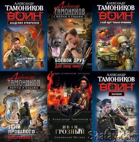Александр Тамоников - Сборник произведений (318 книг)