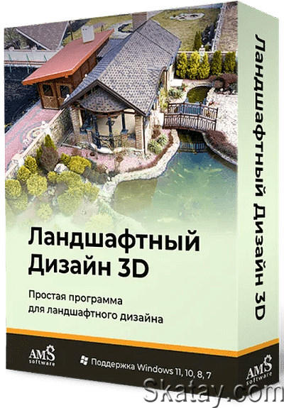 AMS Ландшафтный Дизайн 3D 4.15 Portable (RUS/2024)