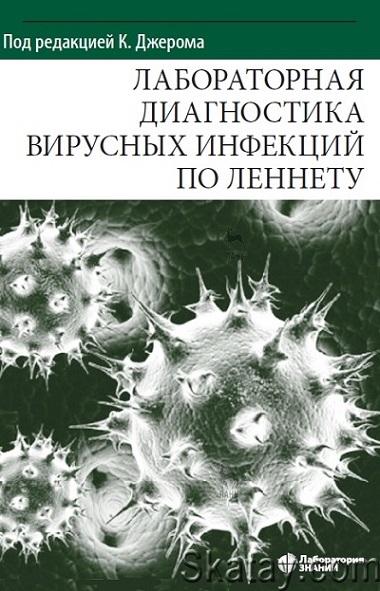 Лабораторная диагностика вирусных инфекций по Леннету (2022)