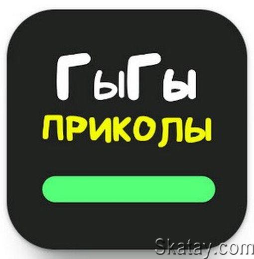 Гы-Гы приколы v1.119 [Ru] (Android)