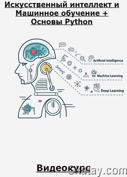 Искусственный интеллект и Машинное обучение + Основы Python (2023) /Видеокурс/