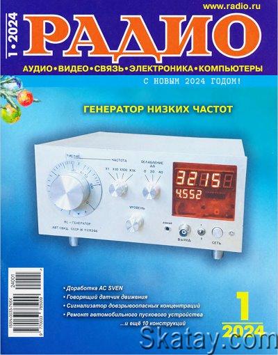 Радио №1 (январь 2024)