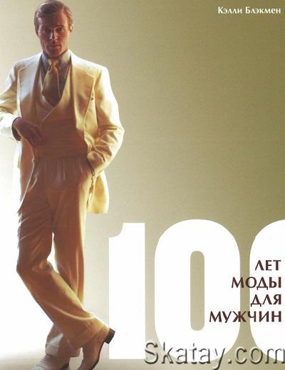100 лет моды для мужчин (2013)
