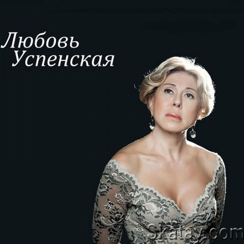 Любовь Успенская - Коллекция (2014-2022) FLAC