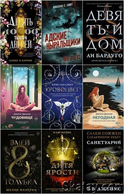 Книжная серия Mainstream [64 книги] (2019-2024)
