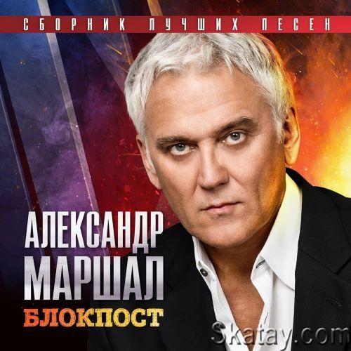 Александр Маршал - Блокпост - Сборник лучших песен (2023) FLAC