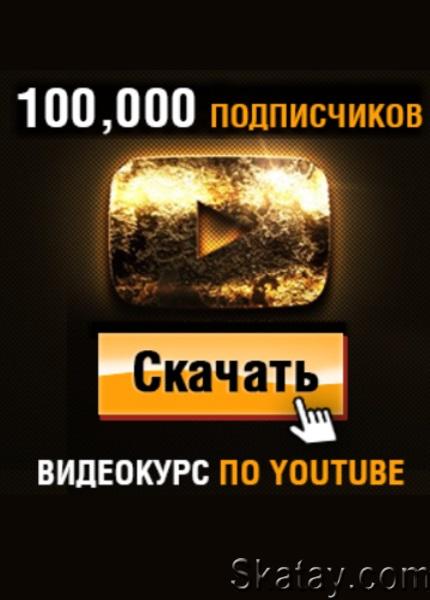 Как Набрать 100,000 Подписчиков на YouTube (быстро) (2023-2024) /Видеокурс/