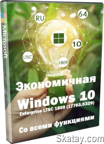 Windows 10 Enterprise LTSC 1809 17763.5329 by Revision (RU/2024)