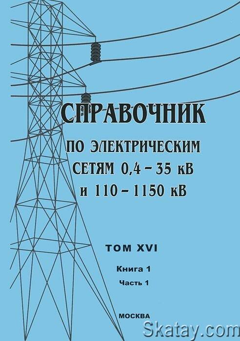 Справочник по электрическим сетям 0,4-35 кВ и 110-1150 кВ. 16 томов (1999 - 2015)