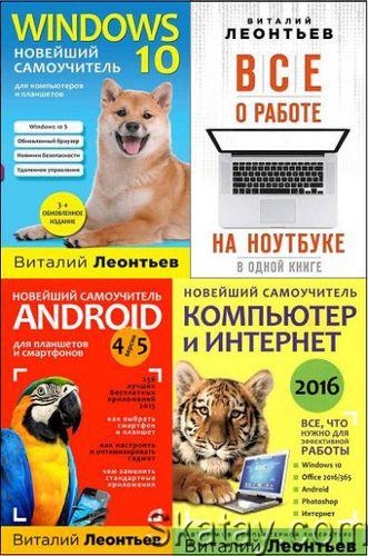 Компьютерные книги Виталия Леонтьева. Серия из 10 книг